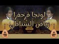  لونجا فرحفزا تأليف رياض السنباطي توزيع جديد