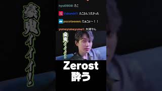 酒に酔っぱらってらいじんにダル絡みするZerost
