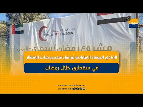 الأيادي البيضاء الإماراتية تُواصل تقديم وجبات الإفطار في سقطرى خلال رمضان
