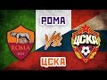 Новое ЧУДО ГОНЧАРЕНКО: РОМА vs ЦСКА - Один на один
