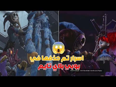 اشياء تم حذفها من بوبي بلاي تايم 5