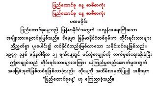 ပြည်ထောင်စု နေ့ စာစီစာကုံး