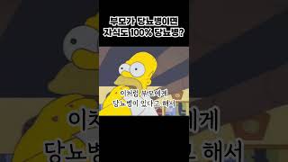 당뇨병은 유전이다?