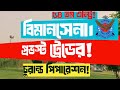 বিমানসেনা প্রভস্ট ট্রেডের চুরান্ত পিপারেশন!৫৪ তম এন্ট্রি!Fainal Preparation for Airmen Provost Trade