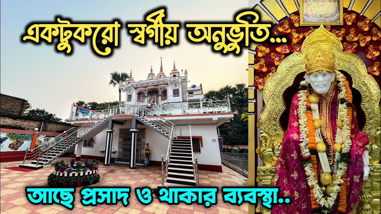 Saibaba Mandir Hoogly | সদ্য উদ্বোধন হল বাবার মন্দির | Sai Village Hoogly | Largest Saibaba Temple |