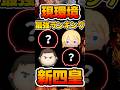 【ツムツム】新四皇はコレだ!最強コイン稼ぎランキング