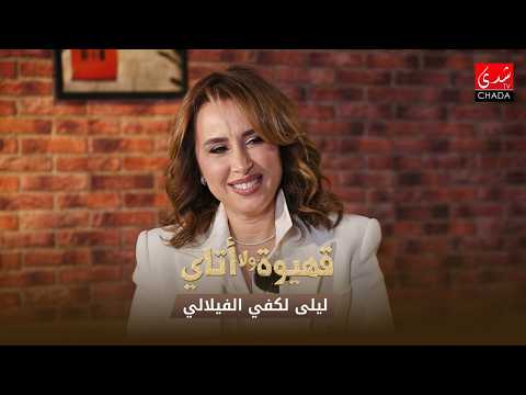 قهيوة ولا أتاي – الموسم الرابع | الحلقة 34 | ليلى لكفي الفيلالي