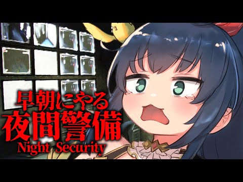 【夜間警備】朝からやれば怖くない！！【茶臼山ちゃお / JPVTuber】