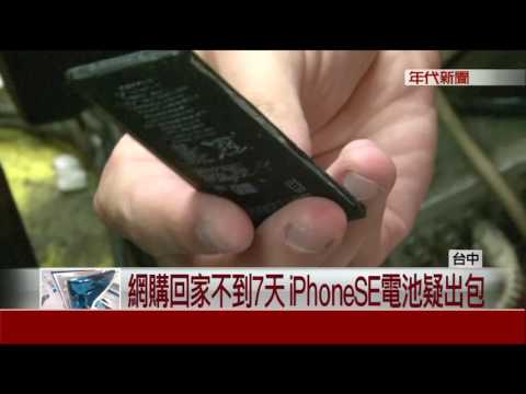 電池出包! 愛瘋SE"買7天"螢幕隆起