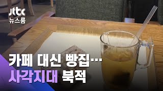 프랜차이즈 카페 막으니 빵집으로…'사각지대' 북적 / JTBC 뉴스룸