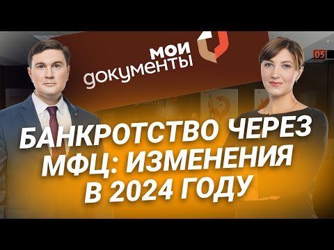 Банкротство через МФЦ: изменения в 2024 году