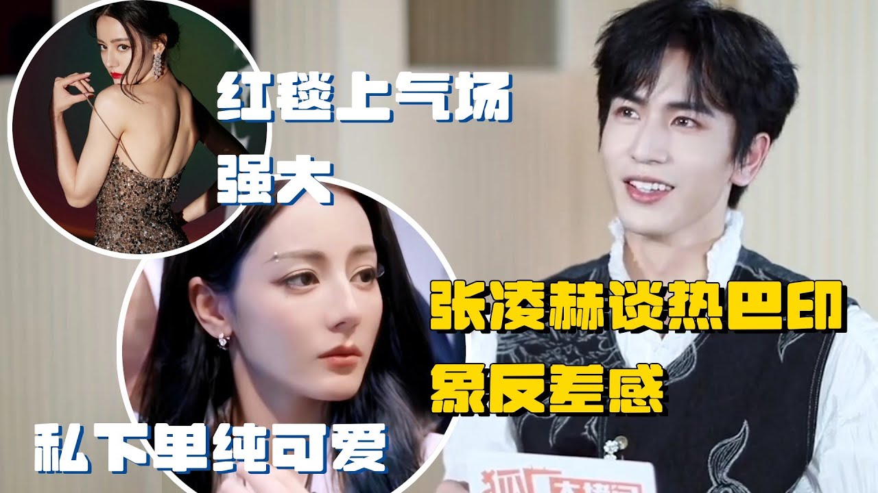 【ENG】张凌赫谈热巴印象反差感：在红毯上气场强大 没想到真实的她单纯可爱 | 推理吧2 综艺 迪丽热巴 刘宇宁 白宇 周柯宇