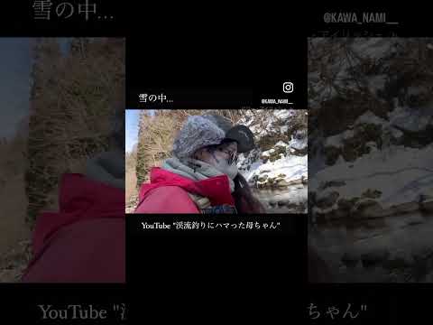 出た！良型岩魚！渓流釣り解禁。雪の中二度目の釣行 #渓流ルアー #釣りガール #trout #fishing