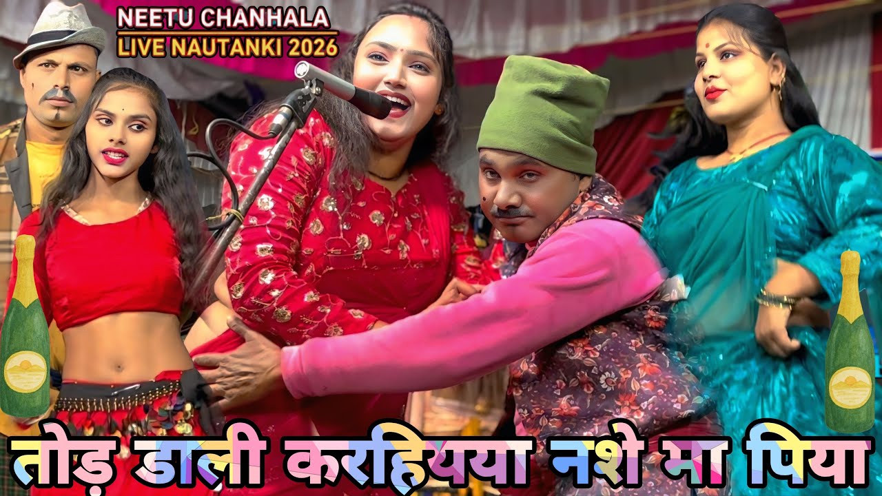 ​नशे मा पिया तोड़ डालीन करहईया | Neetu Chanchala Nawabganj Superhit Nautanki Song 2026