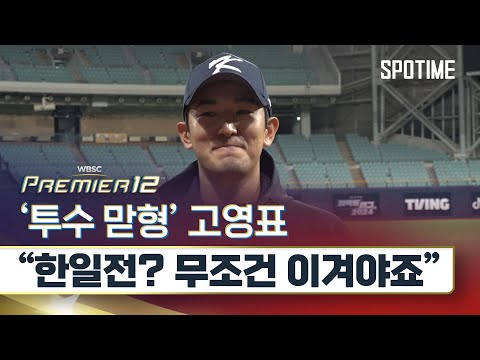 &amp;#39;<strong>맏형</strong>&amp;#39; 고영표 &amp;quot;한일전은 가위바위보도 이겨야죠&amp;quot; #SPOTIME
