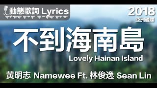 黃明志 Namewee *動態歌詞 Lyrics*【不到海南島 Lovely Hainan Island】@亞洲通牒 Ultimatum To Asia 2018