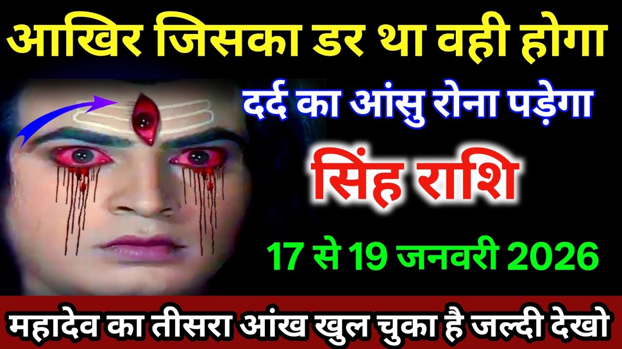 सिंह राशि वालों 17 से 19 जनवरी आखिर जिसका डर था वही होगा दर्द का आंसू रोना पड़ेगा /#singhrashi  