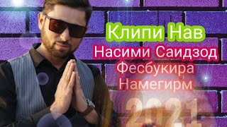 Насими саидзод Клипи нав Бомба тамошо Кунен халоват барен лайка монен 2021