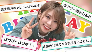 【誕生日】18歳になりました！みんなから褒めてもらっちゃお！！【西村ほのか】