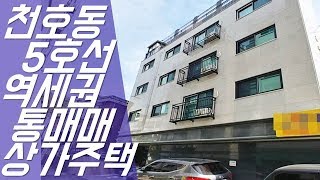 똘똘한 집한채 천호동 다가구주택 통매매 물건. 전철 5호선 굽은다리역 역세권. 인근 초중고 학세권. 다가구 상가 주택 통매매. 강동구 천호동 부동산 대표매물.