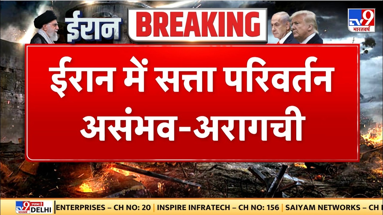 Israel Iran War: ईरान में सत्ता परिवर्तन असंभव- अरागची -TV9 | Khamenei-Trump | Breaking News Today