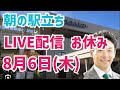 【駅立ちLIVE】体調不良のためお休み!増山誠チャンネル がライブ配信中!