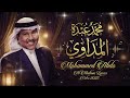 Mohammed Abdo Al Medawi Lyrics Video 2025 Remix ريمكس محمد عبده المداوي 
