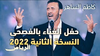 كاظم الساهر | حفل الغناء بالفصحى النسخة الثانية 2022