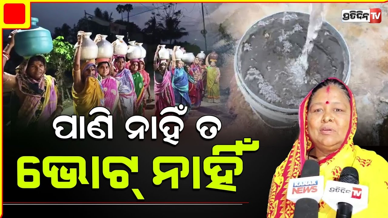 ପାନୀୟ ଜଳ ପାଇଁ ପୋଖରୀ ସାହା ଏବଂ ପାଣି ଆଣିବାକୁ ଯାଉଛନ୍ତି 4 କି.ମି. , ଭୋଟ ବର୍ଜନ ନିଷ୍ପତି ନେଲେ ମହିଳା |