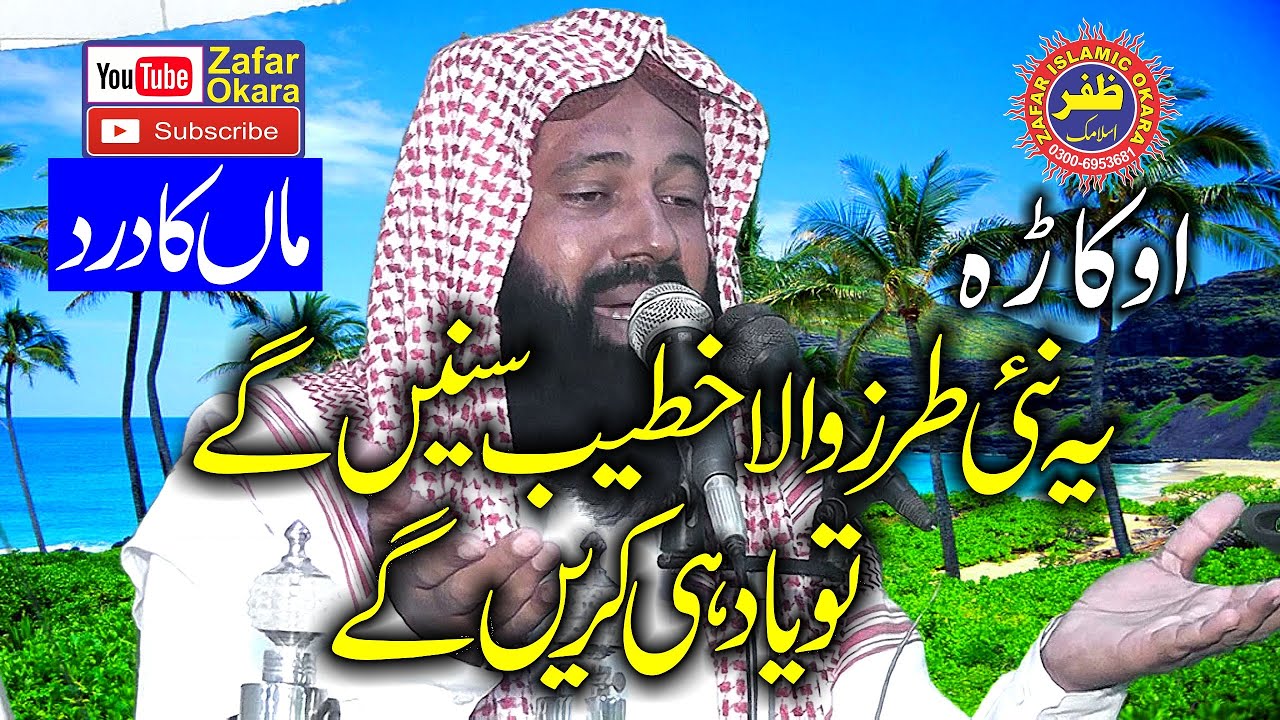 Molana Zaheer Ahmad Zaheer Topic Azmat e Man.2020.Zafar Okara