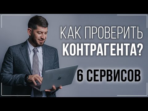 Как проверить контрагента бесплатно? Полезные сайты и порядок действий