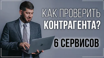 Как проверить контрагента бесплатно? Полезные сайты и порядок действий