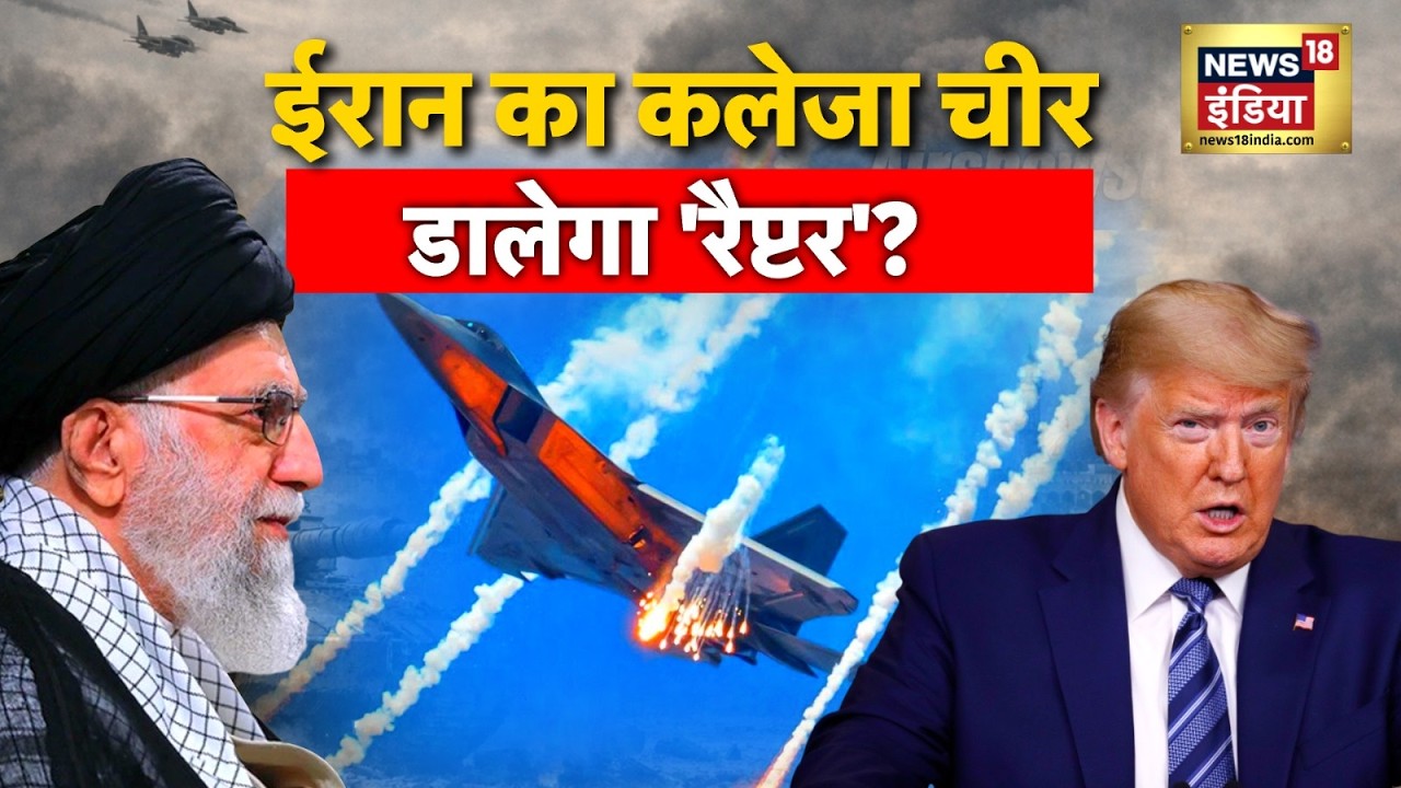 US-Iran War : ईरान का कलेजा चीर डालेगा 'रैप्टर'.? | Trump | Ali Khamenei | N18G