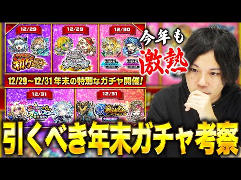 【モンスト】今年はあのガチャがさらにヤバい！しろ的に絶対引くべきガチャは◯種類！2023年年末ガチャ考察！【しろ】