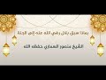 بماذا سبق بلال رضي الله عنه إلى الجنة 