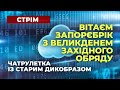 Чатрулетка із Старим Дикобразом "Вітаєм Запорєбрік з Великденем"