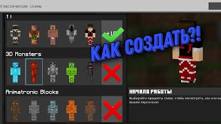 Как создать свой скинпак в 2024 году | minecraft pe