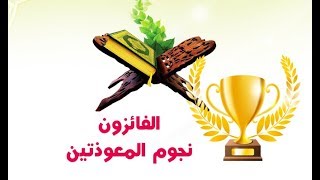 الفائزون بـ نجم المعوذتين . ( تحميل الشهادات أسفل الفيديو )