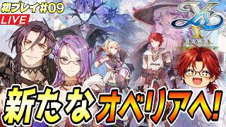 #09【イースⅩPN】第Ⅴ部《反撃の狼煙》初攻略!☆エーランド島探索再開ッ!!(難易度∞ナイトメア)【※無印版プレイ済み】 #イース10P #初プレイ #Live #ファルコム