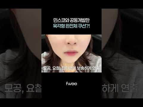 fwee 공식 영상 썸네일: 민스코님과 함께라면 육각형 쿠션은 껌이지 #올데쿠 #쿠션추천 #쿠션리뷰 #민스코