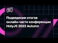 Подведение итогов онлайн-части конференции HolyJS 2023 Autumn