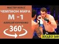 Чемпион мира по М1.  Алексей Кунченко [видео 360]