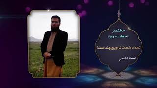 تعداد رکعات نماز تراویح چند است؟ | استاد مبشر مسلمیار رحمه الله | Islam Tv