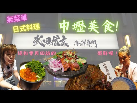 中壢美食桃園美食武田信玄無菜單日料生日快樂很滿足的一餐再回訪OK