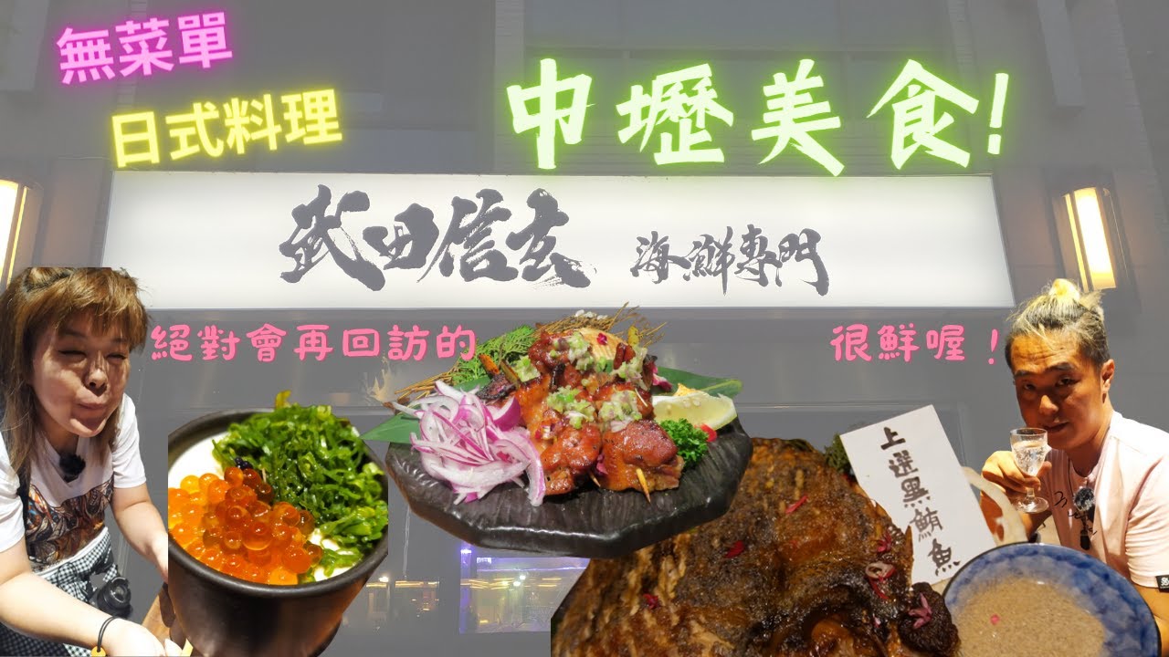 中壢美食/桃園美食/武田信玄/無菜單日料/生日快樂/很滿足的一餐/再回訪OK