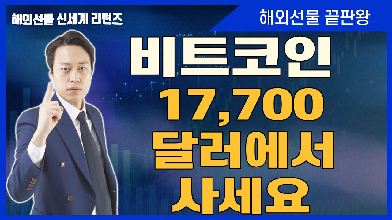 비트코인 17,700 달러에서 사세요