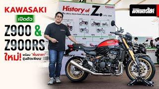 Kawasaki launches new Z900 & Z900RS! With 