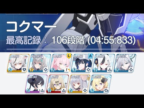 ブルアカ】コクマー(S8) 106段階 (04:55.833) 特殊装甲 屋外