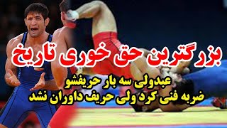 این کشتی رو یادتونه؟سعید عبدولی مقابل کشتیگیر کره ای روزی که کره ای ها داوری رو به سخره گرفتن