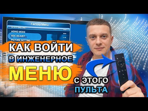 Как войти в инженерное меню на китайском тв